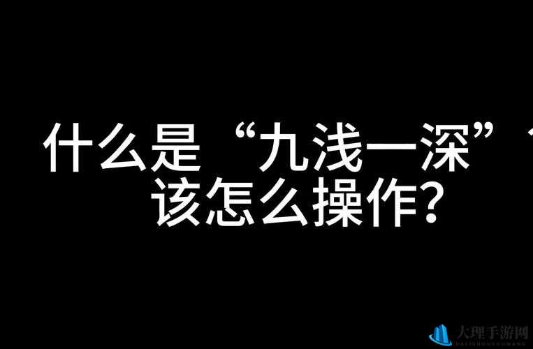 九浅一深与九深一浅究竟哪一个更优：探讨性爱技巧中的奥秘