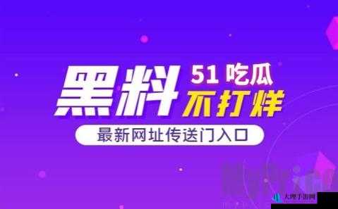 今日吃瓜：51 吃瓜黑料曝光，震惊全网